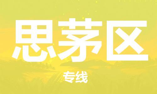 佛岡縣到思茅區(qū)物流專線-思茅區(qū)到佛岡縣貨運(yùn)-實(shí)時(shí)追蹤 佛岡縣到思茅區(qū)物流專線-思茅區(qū)到佛岡縣貨運(yùn)-實(shí)時(shí)追蹤