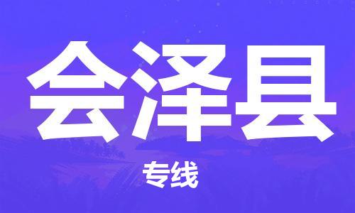 清遠(yuǎn)到會澤縣物流公司-清遠(yuǎn)至?xí)煽h電動車摩托車托運(yùn)專線高保真危險品物流專線 清遠(yuǎn)到會澤縣物流公司-清遠(yuǎn)至?xí)煽h電動車摩托車托運(yùn)專線高保真危險品物流專線