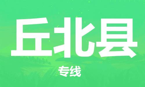 司前鎮(zhèn)到丘北縣物流專線|司前鎮(zhèn)到丘北縣?；愤\輸電動車托運