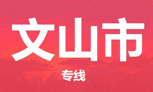 清遠到文山市物流公司-清遠至文山市電動車摩托車托運專線高保真危險品物流專線 清遠到文山市物流公司-清遠至文山市電動車摩托車托運專線高保真危險品物流專線