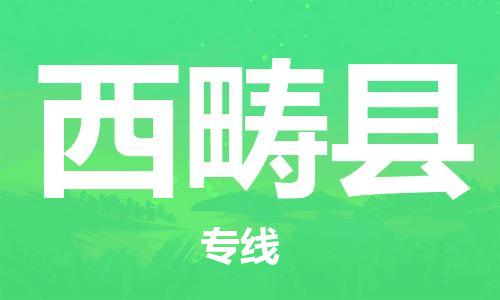 佛岡縣到西疇縣物流專(zhuān)線一站式物流解決方案，為您節(jié)約成本、省心省力