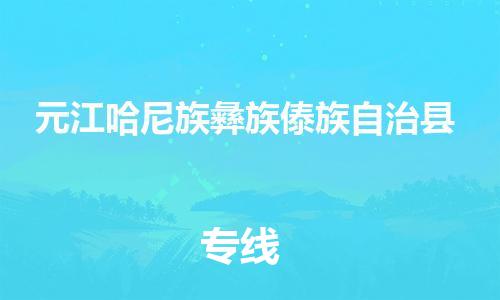 清遠(yuǎn)到元江縣物流專線直達(dá)貨運(yùn),清遠(yuǎn)到元江縣涂料化工危險(xiǎn)品專業(yè)提供車源運(yùn)輸