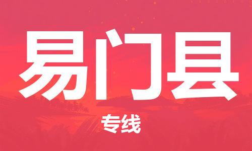 清遠(yuǎn)到易門縣物流公司-清遠(yuǎn)至易門縣電動(dòng)車摩托車托運(yùn)專線高保真危險(xiǎn)品物流專線 清遠(yuǎn)到易門縣物流公司-清遠(yuǎn)至易門縣電動(dòng)車摩托車托運(yùn)專線高保真危險(xiǎn)品物流專線