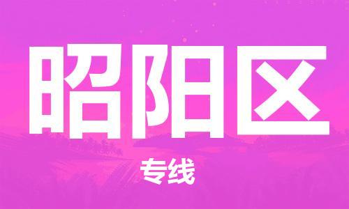 清遠(yuǎn)到昭陽(yáng)區(qū)物流公司-清遠(yuǎn)至昭陽(yáng)區(qū)電動(dòng)車摩托車托運(yùn)專線高保真危險(xiǎn)品物流專線 清遠(yuǎn)到昭陽(yáng)區(qū)物流公司-清遠(yuǎn)至昭陽(yáng)區(qū)電動(dòng)車摩托車托運(yùn)專線高保真危險(xiǎn)品物流專線