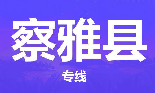 清遠(yuǎn)到察雅縣物流公司-清遠(yuǎn)至察雅縣電動車摩托車托運(yùn)專線高保真危險品物流專線
