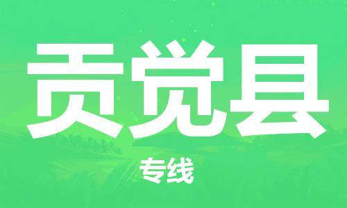 佛岡縣到貢覺縣物流公司-佛岡縣至貢覺縣專線-效率有保障 佛岡縣到貢覺縣物流公司-佛岡縣至貢覺縣專線-效率有保障
