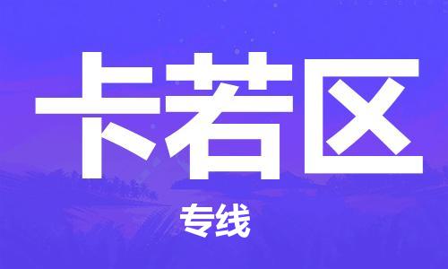 佛岡縣到卡若區(qū)物流專線-佛岡縣至卡若區(qū)貨運(yùn)攜手發(fā)展 佛岡縣到卡若區(qū)物流專線-佛岡縣至卡若區(qū)貨運(yùn)攜手發(fā)展