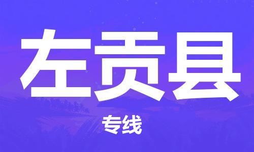 清遠(yuǎn)到左貢縣物流專線直達(dá)貨運(yùn),清遠(yuǎn)到左貢縣涂料化工危險品專業(yè)提供車源運(yùn)輸