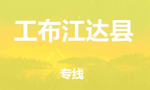 清遠(yuǎn)到工布江達(dá)縣物流公司-清遠(yuǎn)至工布江達(dá)縣電動(dòng)車摩托車托運(yùn)專線高保真危險(xiǎn)品物流專線