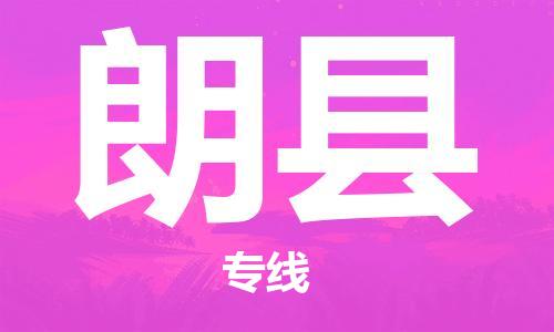 清遠(yuǎn)到朗縣物流公司-清遠(yuǎn)至朗縣電動(dòng)車摩托車托運(yùn)專線高保真危險(xiǎn)品物流專線