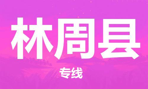 清遠(yuǎn)到林周縣物流公司-清遠(yuǎn)至林周縣電動(dòng)車摩托車托運(yùn)專線高保真危險(xiǎn)品物流專線