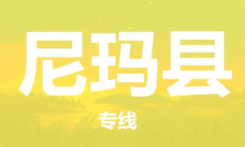 清遠到尼瑪縣物流專線直達貨運,清遠到尼瑪縣涂料化工危險品專業(yè)提供車源運輸 清遠到尼瑪縣物流專線直達貨運,清遠到尼瑪縣涂料化工危險品專業(yè)提供車源運輸