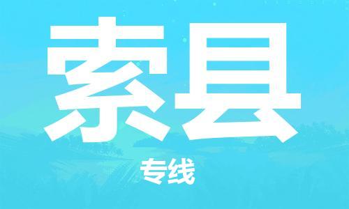 佛岡縣到索縣物流專線-索縣到佛岡縣貨運(yùn)-大件運(yùn)輸 佛岡縣到索縣物流專線-索縣到佛岡縣貨運(yùn)-大件運(yùn)輸