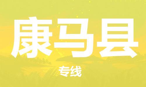 佛岡縣到康馬縣物流公司-佛岡縣到康馬縣專線-直達(dá)物流 佛岡縣到康馬縣物流公司-佛岡縣到康馬縣專線-直達(dá)物流
