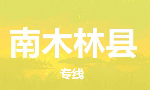 清遠(yuǎn)到南木林縣物流專線直達(dá)貨運(yùn),清遠(yuǎn)到南木林縣涂料化工危險(xiǎn)品專業(yè)提供車源運(yùn)輸 清遠(yuǎn)到南木林縣物流專線直達(dá)貨運(yùn),清遠(yuǎn)到南木林縣涂料化工危險(xiǎn)品專業(yè)提供車源運(yùn)輸