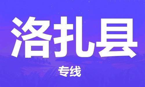 佛岡縣到洛扎縣物流公司-高品質(zhì)的佛岡縣至洛扎縣專(zhuān)線 佛岡縣到洛扎縣物流公司-高品質(zhì)的佛岡縣至洛扎縣專(zhuān)線