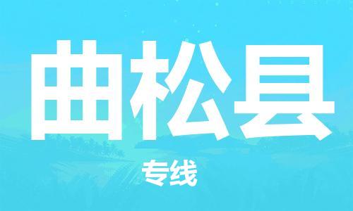 清遠(yuǎn)到曲松縣物流公司-清遠(yuǎn)至曲松縣電動(dòng)車摩托車托運(yùn)專線高保真危險(xiǎn)品物流專線