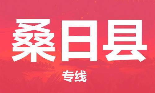 司前鎮(zhèn)到桑日縣物流專線|司前鎮(zhèn)到桑日縣?；愤\輸電動車托運
