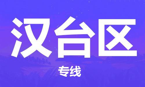 司前鎮(zhèn)到漢臺區(qū)物流專線|司前鎮(zhèn)到漢臺區(qū)危化品運輸電動車托運