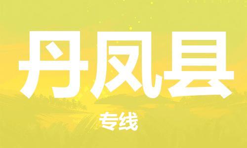 清遠(yuǎn)到丹鳳縣物流公司-清遠(yuǎn)至丹鳳縣電動車摩托車托運專線高保真危險品物流專線 清遠(yuǎn)到丹鳳縣物流公司-清遠(yuǎn)至丹鳳縣電動車摩托車托運專線高保真危險品物流專線