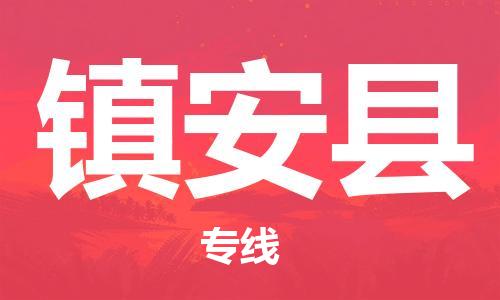清遠(yuǎn)到鎮(zhèn)安縣物流公司-清遠(yuǎn)至鎮(zhèn)安縣電動(dòng)車摩托車托運(yùn)專線高保真危險(xiǎn)品物流專線