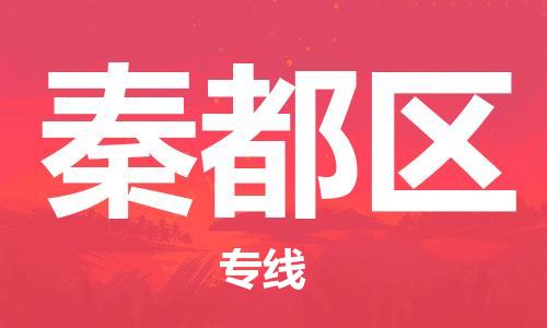 清遠(yuǎn)到秦都區(qū)物流專線直達(dá)貨運,清遠(yuǎn)到秦都區(qū)涂料化工危險品專業(yè)提供車源運輸 清遠(yuǎn)到秦都區(qū)物流專線直達(dá)貨運,清遠(yuǎn)到秦都區(qū)涂料化工危險品專業(yè)提供車源運輸