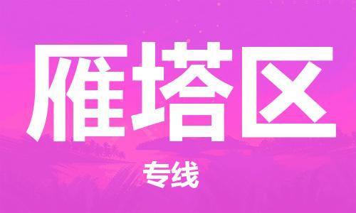 司前鎮(zhèn)到雁塔區(qū)物流專線|司前鎮(zhèn)到雁塔區(qū)?；愤\(yùn)輸電動(dòng)車托運(yùn)