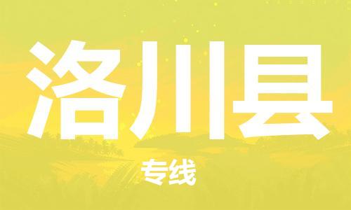 司前鎮(zhèn)到洛川縣物流專線|司前鎮(zhèn)到洛川縣危化品運輸電動車托運