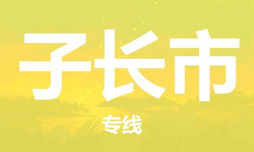 清遠(yuǎn)到子長(zhǎng)市物流專線直達(dá)貨運(yùn),清遠(yuǎn)到子長(zhǎng)市涂料化工危險(xiǎn)品專業(yè)提供車(chē)源運(yùn)輸 清遠(yuǎn)到子長(zhǎng)市物流專線直達(dá)貨運(yùn),清遠(yuǎn)到子長(zhǎng)市涂料化工危險(xiǎn)品專業(yè)提供車(chē)源運(yùn)輸