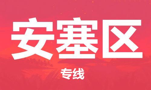 佛岡縣到安塞區(qū)物流公司-佛岡縣到安塞區(qū)專線-協(xié)手共贏 佛岡縣到安塞區(qū)物流公司-佛岡縣到安塞區(qū)專線-協(xié)手共贏