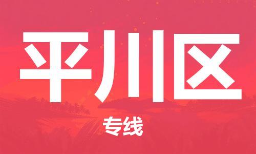 佛岡縣到平川區(qū)物流專線-無憂物流，選擇佛岡縣至平川區(qū)貨運