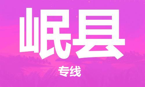 司前鎮(zhèn)到岷縣物流專(zhuān)線|司前鎮(zhèn)到岷縣?；愤\(yùn)輸電動(dòng)車(chē)托運(yùn)