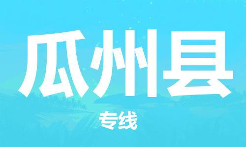 清遠(yuǎn)到瓜州縣物流專線直達(dá)貨運(yùn),清遠(yuǎn)到瓜州縣涂料化工危險(xiǎn)品專業(yè)提供車源運(yùn)輸 清遠(yuǎn)到瓜州縣物流專線直達(dá)貨運(yùn),清遠(yuǎn)到瓜州縣涂料化工危險(xiǎn)品專業(yè)提供車源運(yùn)輸