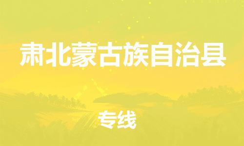 清遠(yuǎn)到肅北縣物流專線直達(dá)貨運(yùn),清遠(yuǎn)到肅北縣涂料化工危險品專業(yè)提供車源運(yùn)輸