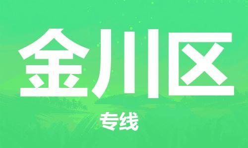 司前鎮(zhèn)到金川區(qū)物流專線|司前鎮(zhèn)到金川區(qū)?；愤\輸電動車托運