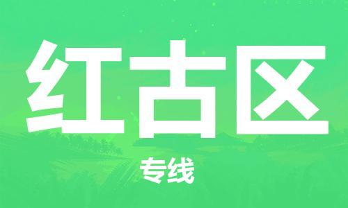 佛岡縣到紅古區(qū)物流專線-佛岡縣至紅古區(qū)貨運(yùn)-提供高質(zhì)量的物流運(yùn)輸服務(wù) 佛岡縣到紅古區(qū)物流專線-佛岡縣至紅古區(qū)貨運(yùn)-提供高質(zhì)量的物流運(yùn)輸服務(wù)