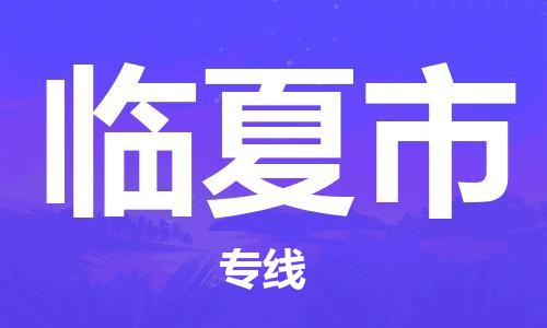 清遠(yuǎn)到臨夏市物流專線直達(dá)貨運,清遠(yuǎn)到臨夏市涂料化工危險品專業(yè)提供車源運輸