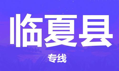 清遠(yuǎn)到臨夏縣物流專線直達(dá)貨運(yùn),清遠(yuǎn)到臨夏縣涂料化工危險品專業(yè)提供車源運(yùn)輸