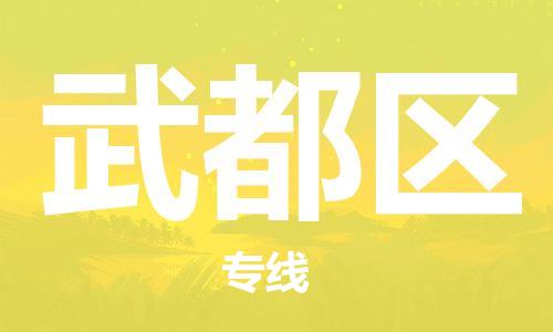 佛岡縣到武都區(qū)物流專線-武都區(qū)到佛岡縣貨運(yùn)-（所有貨源/均可承運(yùn)）