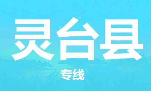 佛岡縣到靈臺(tái)縣物流專線-靈臺(tái)縣到佛岡縣貨運(yùn)-專業(yè)放心