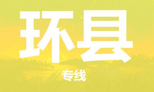 清遠(yuǎn)到環(huán)縣物流專線直達(dá)貨運(yùn),清遠(yuǎn)到環(huán)縣涂料化工危險(xiǎn)品專業(yè)提供車源運(yùn)輸