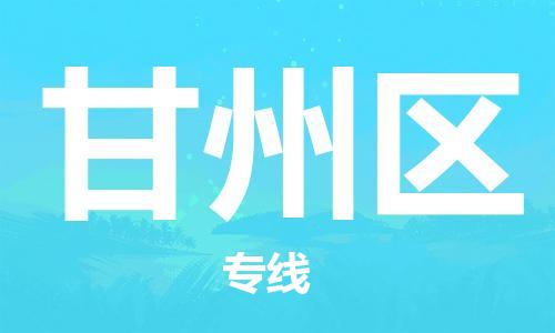 佛岡縣到甘州區(qū)物流公司-佛岡縣至甘州區(qū)專線便捷服務(wù)
