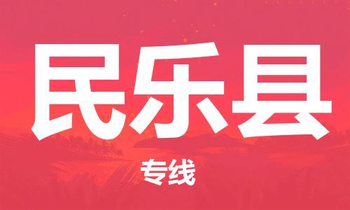 清遠(yuǎn)到民樂縣物流專線直達(dá)貨運(yùn),清遠(yuǎn)到民樂縣涂料化工危險(xiǎn)品專業(yè)提供車源運(yùn)輸