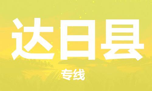 清遠(yuǎn)到達(dá)日縣物流專線直達(dá)貨運(yùn),清遠(yuǎn)到達(dá)日縣涂料化工危險品專業(yè)提供車源運(yùn)輸