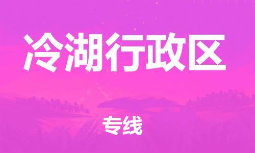 司前鎮(zhèn)到冷湖行政區(qū)物流專(zhuān)線(xiàn)|司前鎮(zhèn)到冷湖行政區(qū)?；愤\(yùn)輸電動(dòng)車(chē)托運(yùn)