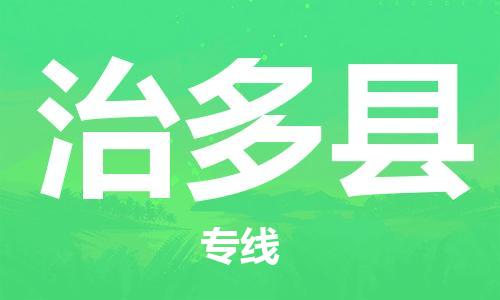 佛岡縣到治多縣物流公司-專業(yè)全國物流服務佛岡縣至治多縣專線