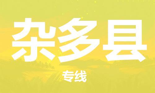 清遠(yuǎn)到雜多縣物流專線直達(dá)貨運,清遠(yuǎn)到雜多縣涂料化工危險品專業(yè)提供車源運輸