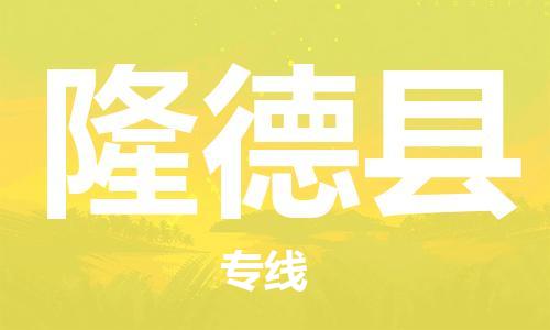 清遠(yuǎn)到隆德縣物流專線直達(dá)貨運(yùn),清遠(yuǎn)到隆德縣涂料化工危險(xiǎn)品專業(yè)提供車源運(yùn)輸 清遠(yuǎn)到隆德縣物流專線直達(dá)貨運(yùn),清遠(yuǎn)到隆德縣涂料化工危險(xiǎn)品專業(yè)提供車源運(yùn)輸