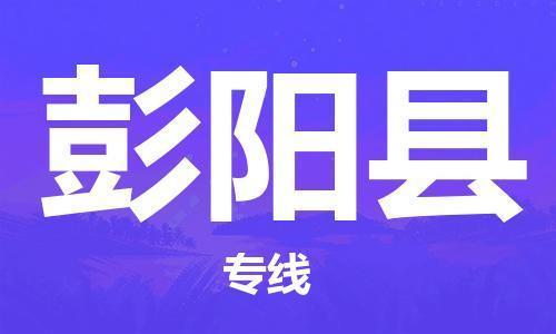 清遠(yuǎn)到彭陽縣物流專線直達(dá)貨運(yùn),清遠(yuǎn)到彭陽縣涂料化工危險品專業(yè)提供車源運(yùn)輸 清遠(yuǎn)到彭陽縣物流專線直達(dá)貨運(yùn),清遠(yuǎn)到彭陽縣涂料化工危險品專業(yè)提供車源運(yùn)輸