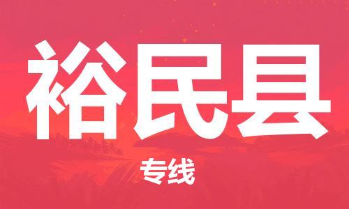 清遠(yuǎn)到裕民縣物流專線直達(dá)貨運(yùn),清遠(yuǎn)到裕民縣涂料化工危險品專業(yè)提供車源運(yùn)輸